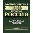 russische bücher: Русановский В. А. - Экономическая энциклопедия регионов России. Саратовская область