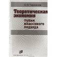 russische bücher: Тарханов Олег Владимирович - Теоретическая экономия