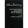 russische bücher: Ильин Иван Александрович - И. А. Ильин. Собрание сочинений. Философия Гегеля как учение о конкретности Бога и человека. Том II. Учение о человеке