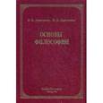 russische bücher: Дмитриев Валерий Викторович - Основы философии