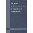 russische bücher: Метнер Эмилий Карлович - О юнговской психологии