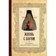 russische bücher: Святитель Феофан Затворник - Жизнь с Богом