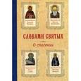 russische bücher:  - Словами святых. О спасении