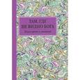 russische bücher:  - Там, где не видно Бога. Книга притч и утешений