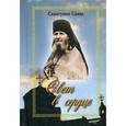 russische bücher: Схиигумен Савва Остапенко - Свет в сердце