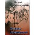 russische bücher: Бессмертный Василий - Остаюсь Бессмертным