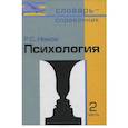 russische bücher: Немов Роберт Семенович - Психология: Словарь-справочник ч2
