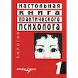 russische bücher: Рогов Евгений Иванович - Настольная книга практического психолога. В 2-х книгах. Книга 1. Система работы психолога с детьми разного возраста