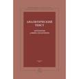 russische bücher:  - Аналитический теист. Антология Алвина Плантинги