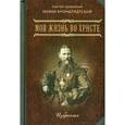 russische bücher: Святой праведный Иоанн Кронштадтский - Моя жизнь во Христе. В 2 частях.Часть 1. Избранное