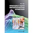 russische bücher: Зак Юрий Александрович - Прикладные задачи многокритериальной оптимизации