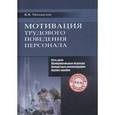 russische bücher: Михайлов Ярослав Всеволодович - Мотивация трудового поведения персонала