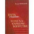 russische bücher: Чичканов Валерий Петрович - Путь к вершине успеха, карьеры, богатства