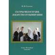russische bücher: Удалова Марина Михайловна - Сестры милосердия. Лекарство от вымирания