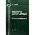 russische bücher: Исаев Дмитрий Николаевич - Психиатрия детского возраста