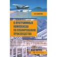 russische bücher: Долгова Юнона Ивановна - О программных комплексах по планированию производства