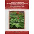 russische bücher: Пятигорская Наталья Валерьевна - Правила организации производства и контроля качества лекарственных средств из растительного сырья. Учебно-методическое пособие