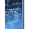 russische bücher: Коцюбинский Александр Петрович - Функциональный диагноз в психиатрии