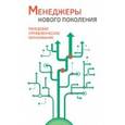 russische bücher: Гительман Леонид Давидович - Менеджеры нового поколения. Передовое управленческое образование