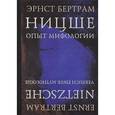 russische bücher: Бертрам Эрнст - Ницше. Опыт мифологии