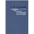 russische bücher: Дурылин Сергей Николаевич - Статьи и исследования 1900-1920 годов. Том 2
