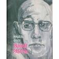 russische bücher: Фуко Мишель - Ранние работы