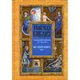 russische bücher:  - Толковая Библия. Ветхий завет. В 7 томах. Том 5. Пророческие книги