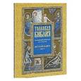 russische bücher:  - Толковая Библия. Ветхий завет. Том 4. Пророческие книги