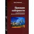 russische bücher: Самороднов Олег Вильгельмович - Принцип соборности