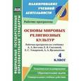 russische bücher: Терещенко Наталья Владимировна - Основы мировых религиозных культур. 4 класс. Рабочая программа по учебнику А.Л. Беглова, Е.В. Саплиной, Е.С. Токаревой, А.А. Ярлыкапова