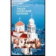 russische bücher: Луганская Светлана Алексеевна - Люди Сербской Церкви: Истории. Судьбы. Традиции