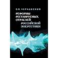russische bücher: Чернавский Сергей Яковлевич - Реформы регулируемых отраслей российской энергетики