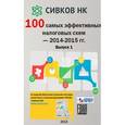 russische bücher:  - 100 самых эффективных налоговых схем 2014-2015гг.