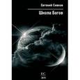russische bücher: Сивков Евгений Владимирович - Школа богов