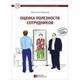 russische bücher: Харский Константин  - Оценка полезности сотрудников