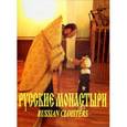 russische bücher: Боев А. К. - Русские монастыри. Урал