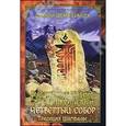 russische bücher: Гьялцен Долпола Шераб - Буддийское Учение времен Крита-Юги. Четвертый собор