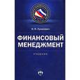 russische bücher: Лукасевич Игорь Ярославович - Финансовый менеджмент
