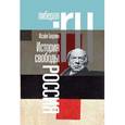russische bücher: Берлин Исайя - История свободы. Россия
