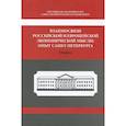 russische bücher: Бухвалов Александр Васильевич - Взаимосвязи российской и европейской экономической мысли