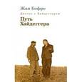russische bücher: Бофре Жан - Диалог с Хайдеггером. В 4 книгах. Книга 4. Путь Хайдеггера