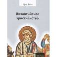 russische bücher: Балл Хуго - Византийское христианство