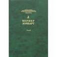 russische bücher: Зомбарт Вернер - Вернер Зомбарт. Собрание сочинений в 3 томах. Том 2. Торгаши и герои. Евреи и экономика