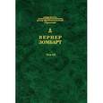 russische bücher: Зомбарт Вернер - Bepнep Зомбарт. Собрание сочинений в 3 томах. Том 3. Исследования по истории развития современного капитализма