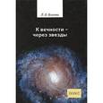 russische bücher: Бланки Луи Огюст - К вечности - через звезды