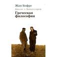 russische bücher: Бофре Жан - Диалог с Хайдеггером. В 4 книгах. Книга 1. Греческая философия