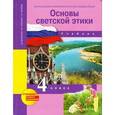russische bücher: Васильева Татьяна Дмитриевна - Основы духовно-нравственной культуры народов России. Основы светской этики. 4 класс. Учебник
