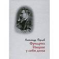 russische bücher: Перцев А. В. - Фридрих Ницше у себя дома