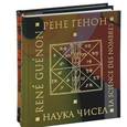 russische bücher: Генон Рене - Наука чисел. Наука букв (комплект из 2 книг)