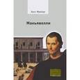 russische bücher: Фрайер Ханс - Макьявелли
